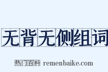 无背无侧组词是什么意思的图片